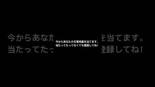 あなたの充電残量を当てます。当たってなくても登録してね！