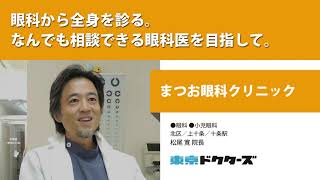 眼科から全身を診る。 なんでも相談できる眼科医を目指して。 ─ まつお眼科クリニック（松尾 寛 院長）