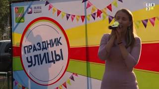 ТВЭл - Праздник улицы моей. (05.09.18)