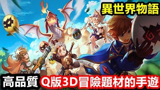 《異世界物語》【最新遊戲介紹+試玩】高品質 Q版3D冒險題材的手遊【整體做的不錯 小地方都有個做好 小小推薦一下】