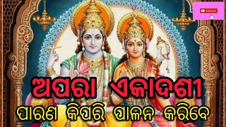 ଅପରା ଏକାଦଶୀ। ଅପରା ଏକାଦଶୀ ର ପାରଣ କିପରି ପାଳନ କରିବେ। #festival @RadheRadhe02