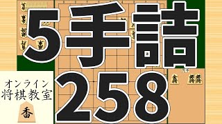 詰将棋5手詰め・258 (Tsume in 5 moves)