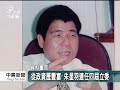 20130218公視中晝新聞 前民進黨立委朱星羽 疑酒後猝死