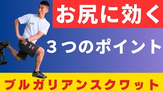 お尻を鍛える！ブルガリアンスクワットの効果的な3つのポイント