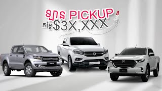 [ឡាន Pickup តម្លៃ $3X,XXX] - សមត្ថភាពគួរសម សំខាន់មានធានា I Advan Auto