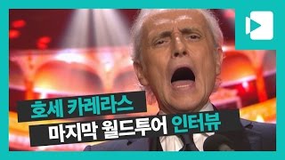 [인터뷰] 호세 카레라스 Jose Carreras 마지막 월드투어 / 비디오머그