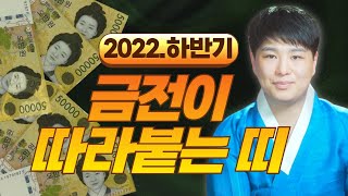 2022년 하반기 운기 대박상승🔥 재물복,금전운 휘어잡는 대박띠는 무슨띠!? /띠별운세/ 의정부용한점집 [더샤머니즘]