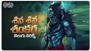 Shiva Shiva Shankara Full Song Telugu Lyrics |Damarukam| #HappyMahaShivaratri | ShivaratriSong 2022