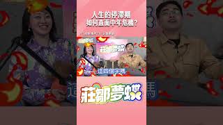 人生的停滯期 如何直面中年危機？#shorts @TWnetizen-TV