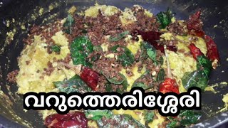 Onam special dishes # - 2 Varutherissery |ചേന -കായ് വറുത്തെരിശ്ശേരി.