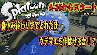 【スプラトゥーン実況】＃1＜企画＞「春休み終わりまでにどれだけウデマエを伸ばすことができるか！？A-24からスタート」