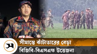 বাংলাদেশের ভেতরে কাঁটাতারের বেড়া, বিজিবি-বিএসএফ উত্তেজনা | BGB | BSF | Samakal News