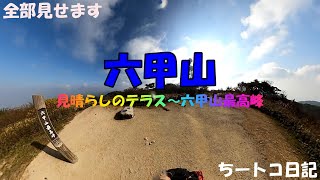 【ノーカット】六甲山）見晴らしのテラス～六甲山最高峰