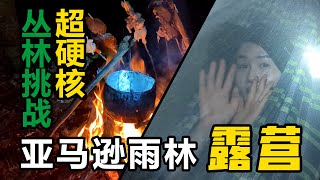 巴西｜亚马逊雨林荒野求生，野外露营生存技能值点满 | Brazil Camping in Amazon Forest Without Tent and Sleeping Bag