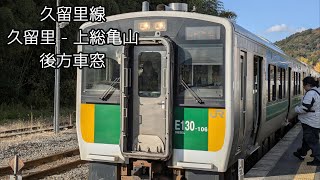 久留里線 久留里-上総亀山　後方車窓