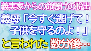 【スカッとする話】義母「私を置いて今すぐ逃げて！あなたは子供を守りなさい！」義実家から命がけの脱出。そして、数分後…【修羅場】