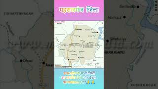 महराजगंज जिला | Maharajganj District | #sprao @sprao