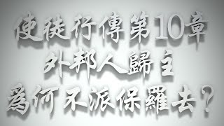 ＃使徒行傳第10章外邦人歸主，為何不派保羅去❓（聖靈的洗要理問答 第089問）