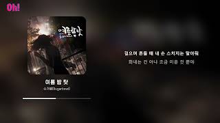 슈가볼(Sugarbowl) - 여름 밤 탓