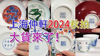 【拍品講解】上海仲軒2024秋拍：御窯萃臻——朴逸美術館藏瓷專場！2024年10月18日；#古董 #收藏 #拍賣