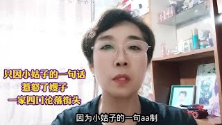 只因小姑子的一句话惹怒了嫂子一家四口沦落街头