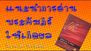 แนะนำการอ่านพระคัมภีร์ให้เกิดผล