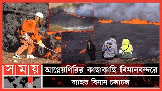 ৮ মাস পর আবারো ফুঁসে উঠল আইসল্যান্ডের আগ্নেয়গিরি | Iceland Volcano Eruption | Reykjavik | Somoy TV