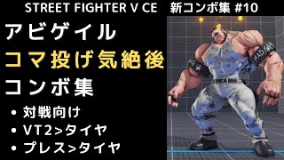 【SF5CE】アビゲイルのコマ投げスタン後のコンボ