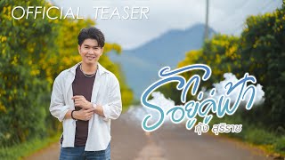 รักอยู่คู่ฟ้า - กุ้ง สุธิราช วงศ์เทวัญ [Official Teaser]