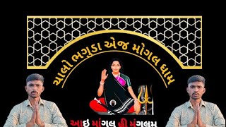 મોગલ માં મંદિર |How to mogal maa mandir | mogal maa  | mogal dham bhaguda | mogaldham bhaguda