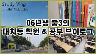 대치동 학원 \u0026 공부 브이로그 | 06년생 중3 | Study Vlog Korean 9th grader | Study Motivation | 공부자극 | 윤도영 언박싱 | 시대인재