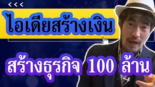 ไอเดียสร้างเงิน สร้างธุรกิจ100ล้าน