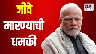 Narendra Modi | पंतप्रधान मोदींना जीवे मारण्याची धमकी | Marathi News