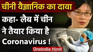 Coronavirus: चीनी वैज्ञानिक ने कहा, चीन ने लैब में तैयार किया है Virus | वनइंडिया हिंदी