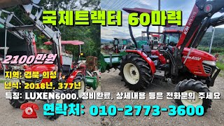 [[09월20일, 마실3600호]] 국제트랙터 60마력 RUXEN6000 ※중고농기계, 중고관리기, 중고트랙터, 중고경운기, 중고콤바인※