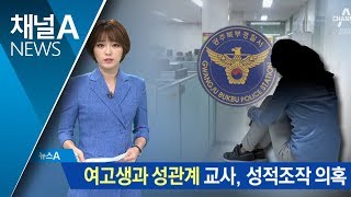 여고생과 성관계한 교사, 성적조작 의혹 제기 | 뉴스A