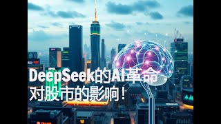 DeepSeek的AI革命：对股市的影响！