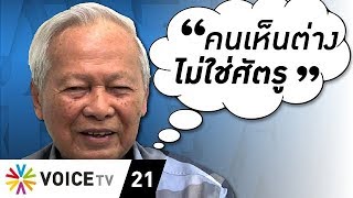 Overview - ป๋าชี้ประยุทธ์บริหารโลดโผน สอนหยุดมองคนเห็นต่างเป็นศัตรู