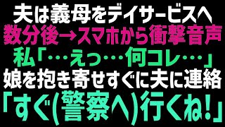 【スカッとする話】娘と二人でドライブ中、娘が私のスマホで遊びだした！私「これって   」映像に映る夫と義母を見た瞬間、急いである人物に電話をした結果