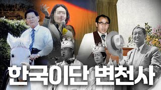 현종TV, 한국 이단 변천사