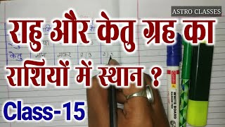 राहु और केतु ग्रह का बारहों राशियों मे स्थान। Class-15 , स्वराशि,मूल-त्रिकोण,उच्च,नीच। ASTRO CLASSES