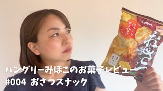 ハングリーみほこのお菓子レビュー 004 おさつスナック