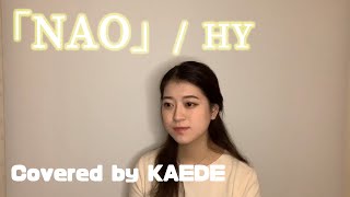 「NAO」／Covered by KAEDE