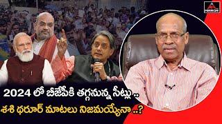 Sr Journalist CHVM Krishna Rao About Shashi Tharoor Comments On BJP Seats in 2024Elections | MT