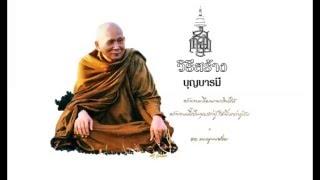 วิธีสร้างบุญบารมี สมเด็จพระสังฆราช เจริญ สุวัฑฒโน