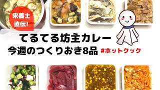 ホットクックで作る作り置き8品\u0026明日、誰かに話したくなる、てるてる坊主の話し