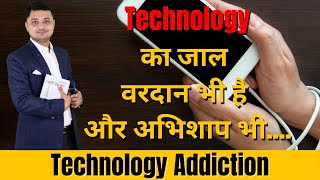 Technology Addiction | Technologies का जाल वरदान भी है और अभिशाप भी - Dr. Jagdish Pareek