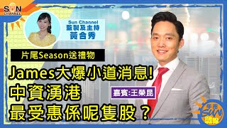 【片尾Season送禮物】James大爆小道消息！中資湧港，最受惠係呢隻股？︱午市Sun戰線︱Sun Channel︱嘉賓︰王榮昆︱20210108