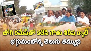 YSRCP Jogi Ramesh In TDP Rally at Nuziveedu | Gouthu Sireesha || Samayam Telugu