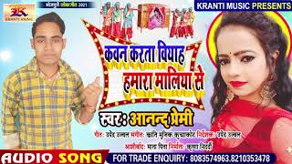 #ANAND_PREMI ||कवन करता बियाह हमरा मलिया से ||#Kawan Karta Viyah Hamra Maliya Se || Kranti Music